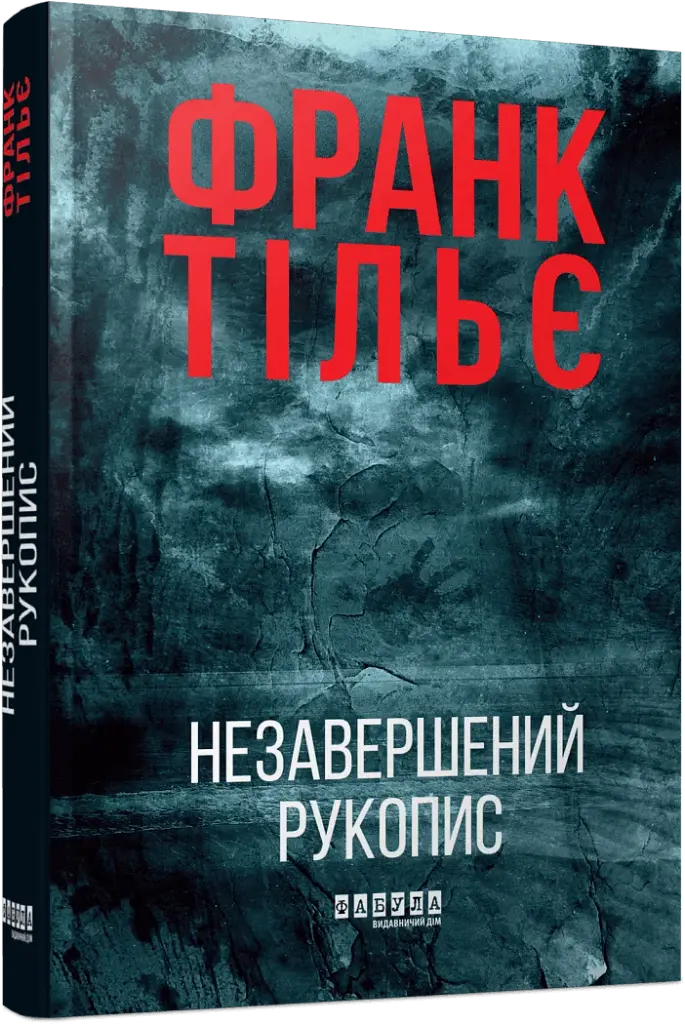 Незавершений рукопис. Книга 1 - фото 2