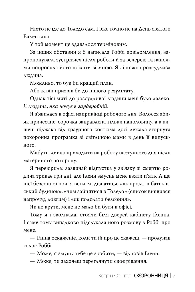 Охоронниця - Кетрін Сентер - фото 4