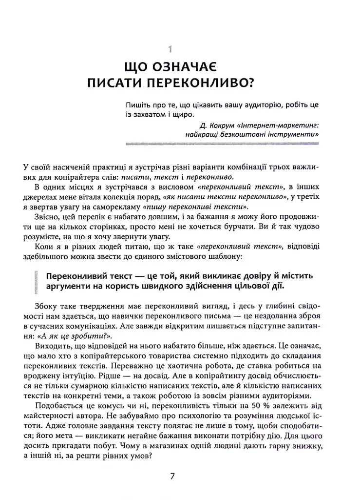 Нейрокопірайтинг 2.0. 150+ засобів впливу за допомогою тексту - Денис Каплунов - фото 8