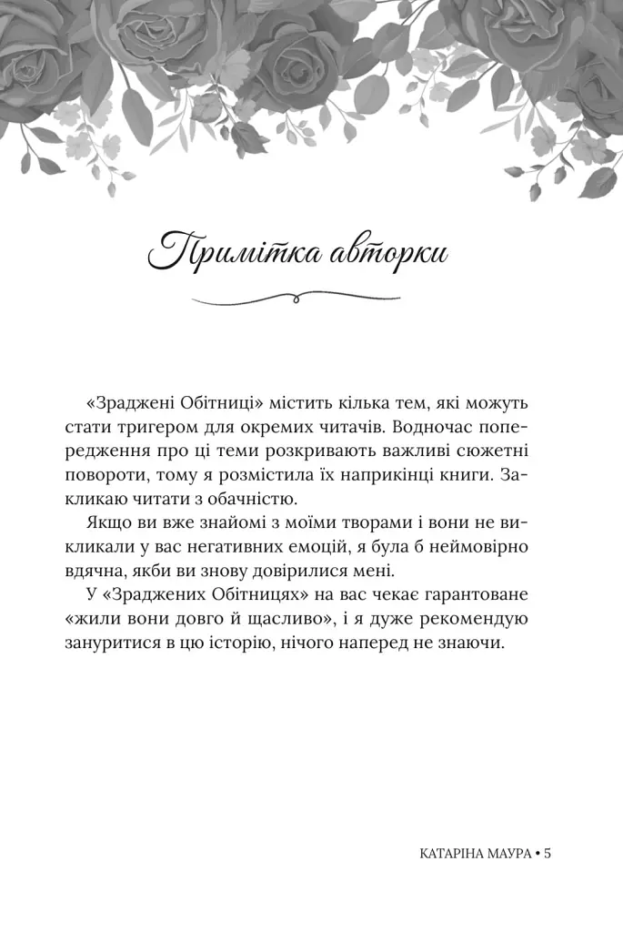 Зраджені обітниці. Книга 4 - Катаріна Маура - фото 5