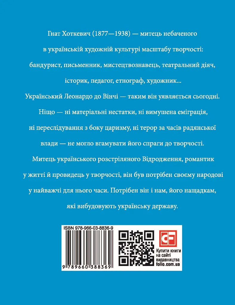 Гнат Хоткевич - фото 2