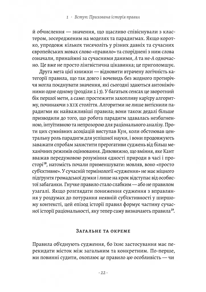 Коротка історія правил. Чому ми робимо так, а не інакше - Лоррейн Дастон - фото 16