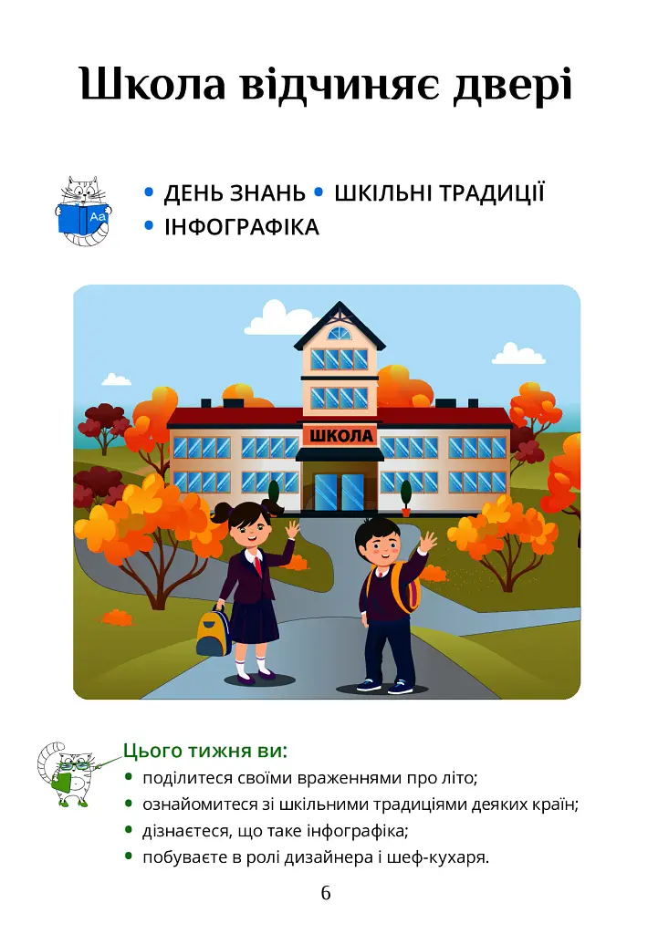 Я досліджую світ. 3 клас. Підручник. Частина 1 - Тетяна Воронцова - фото 6