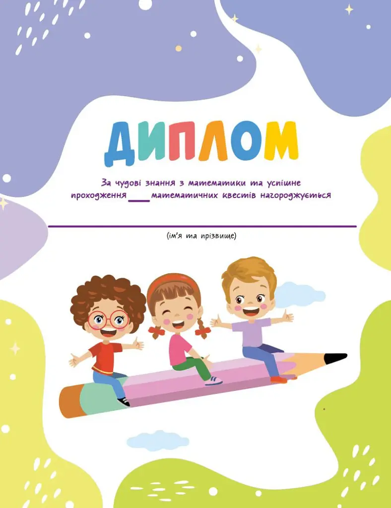 РОЗУМняшні канікули. Літня квест-математика. Іду в 3 клас - Ольга Муренець - фото 13
