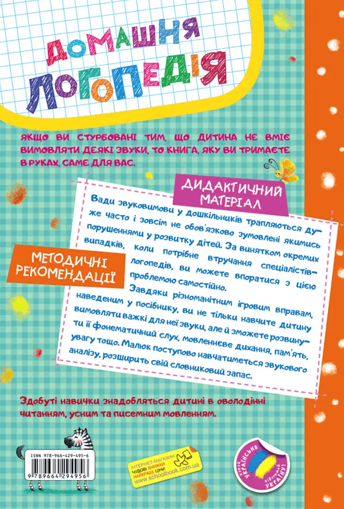 Домашня логопедія - Василь Федієнко - фото 2