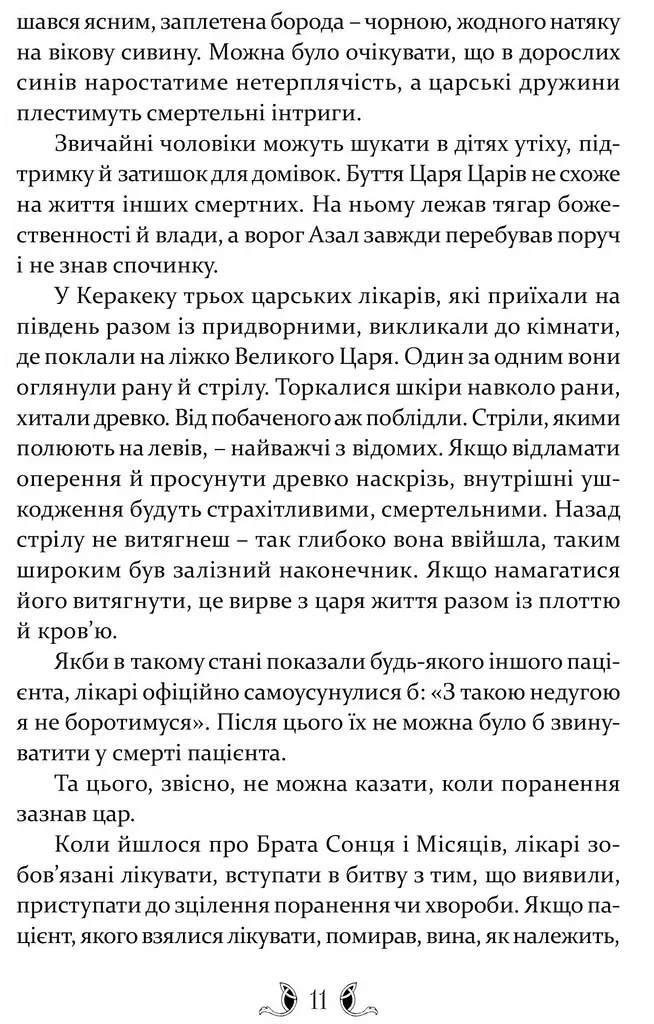 Книга Апріорі Владика імператорів / Гай Геврієл Кей. Серія Фантастика та фентезі українською мовою kni0003279 - фото 4