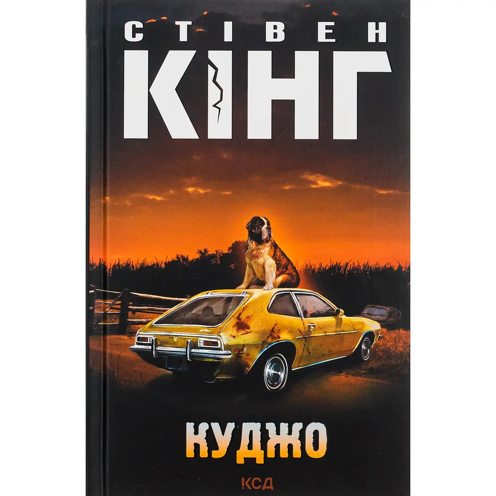 Куджо - Стівен Кінг