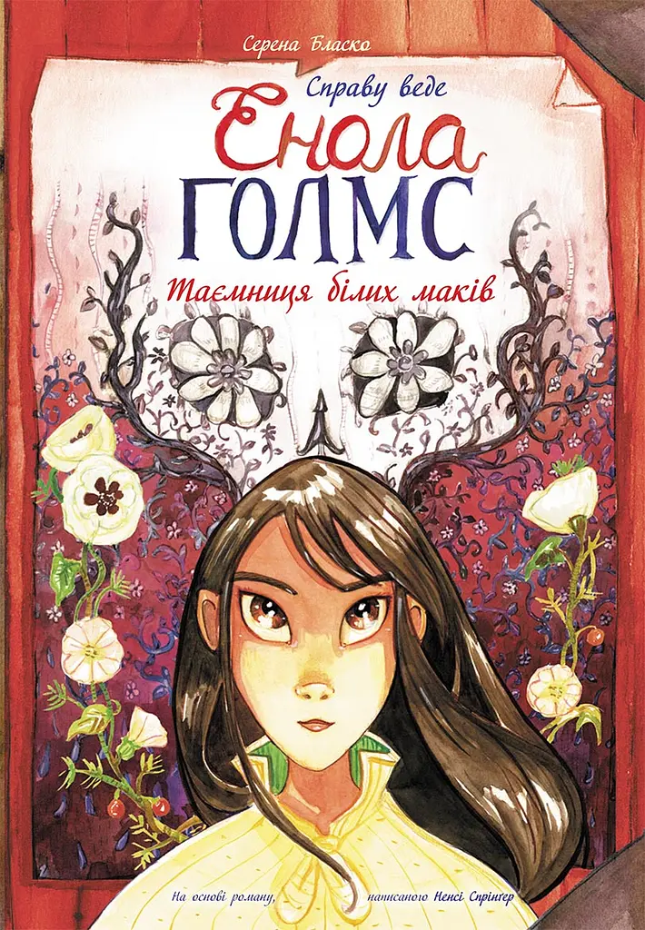 Тайна белых маков