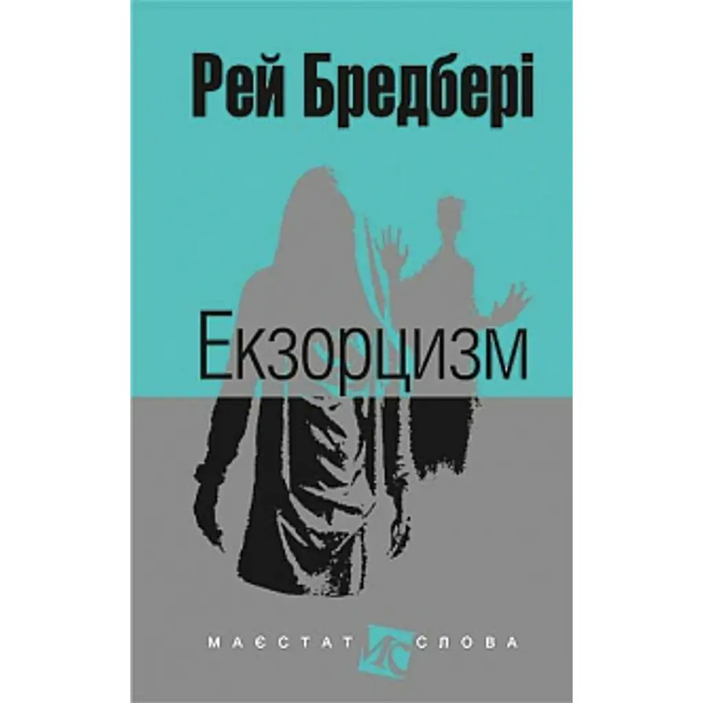 Екзорцизм - Рей Бредбері