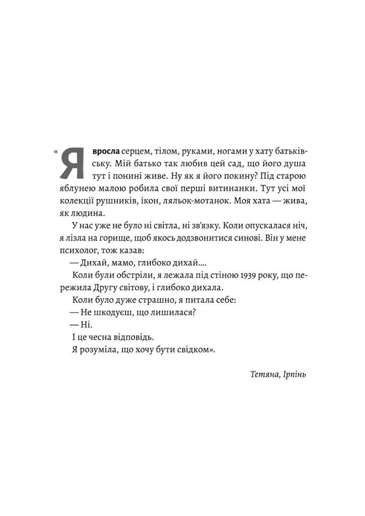І тоді наш будинок став кораблем. Історії про емоційний спадок війни - фото 7