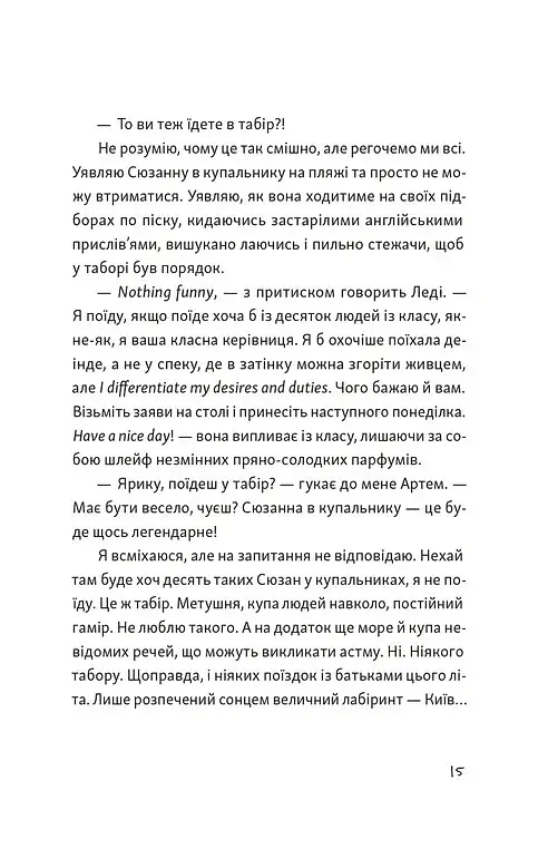 Я напишу тобі завтра - Маруся Щербина - фото 6