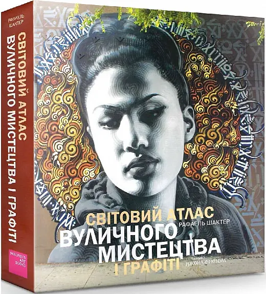 Світовий атлас вуличного мистецтва і графіті - Рафаель Шактер - фото 2