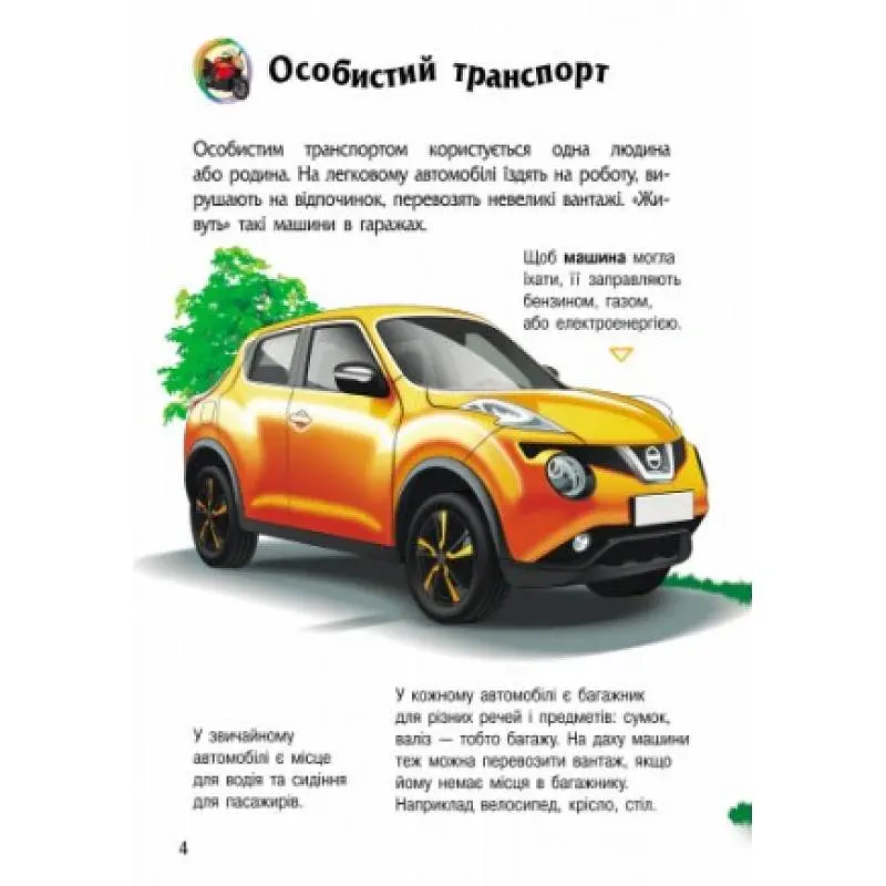 Енциклопедія дошкільника: Транспорт - Юлія Каспарова - фото 2