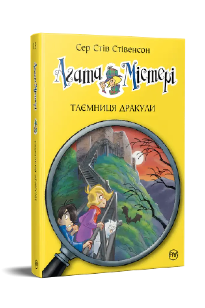 Агата Містері. Таємниця Дракули. Книга 15 - фото 2