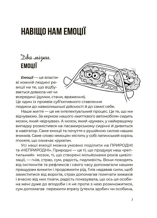Для турботливих батьків. Емоційний інтелект. Як досягти гармонії в родині - Ольга Луб'яна - фото 4