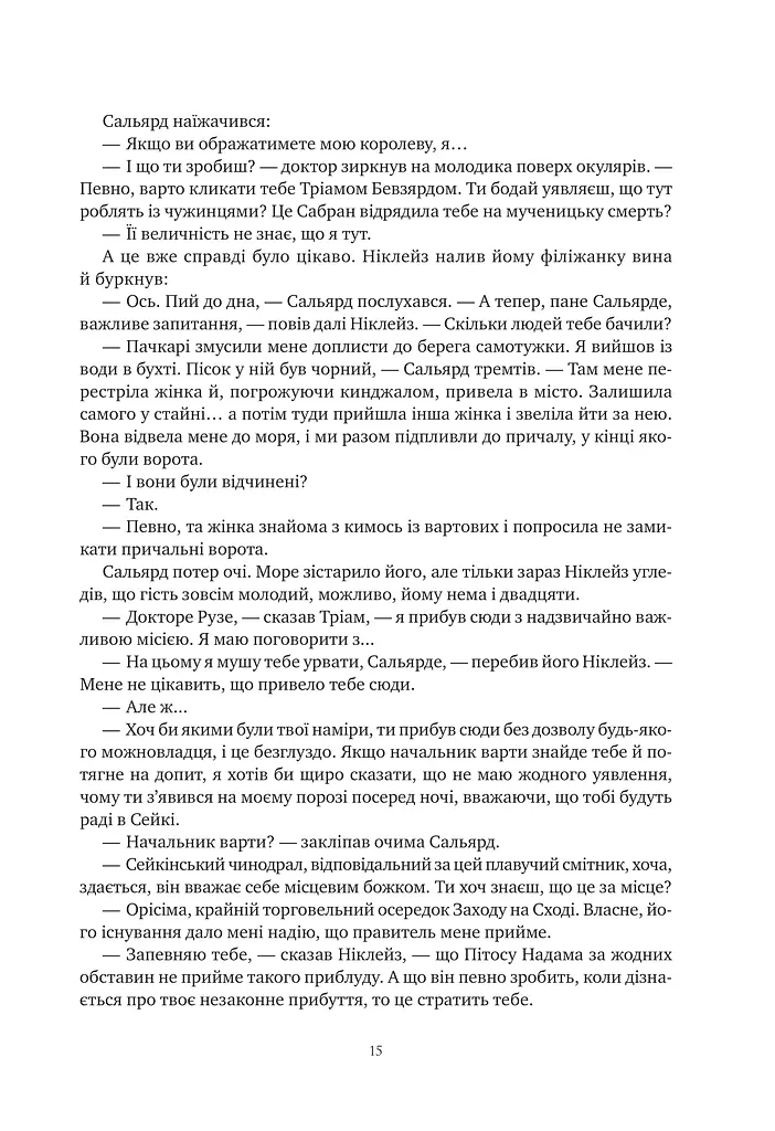 Обитель помаранчевого дерева. Коріння хаосу. Книга 1 - фото 15