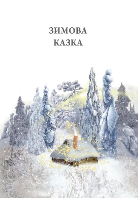 Книга "Зимова казка" Автор Захаріас Топеліус - фото 4