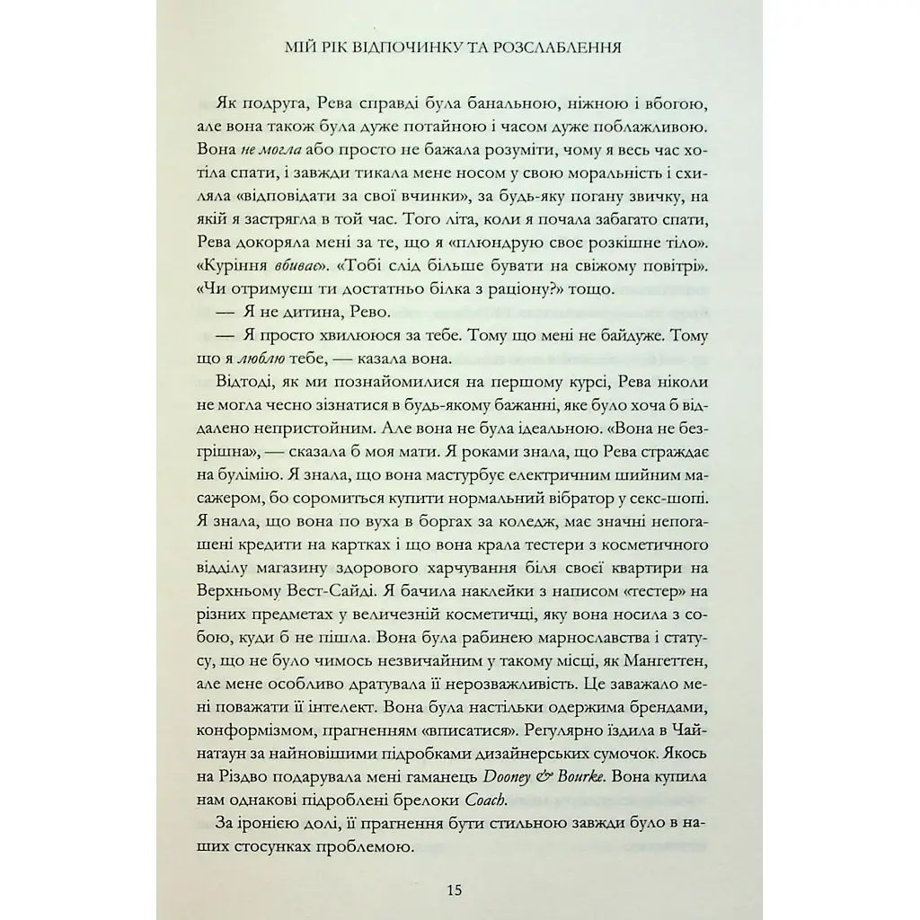 Книга Мій рік відпочинку та розслаблення - Оттесса Мошфег КСД (9786171513631) - фото 2