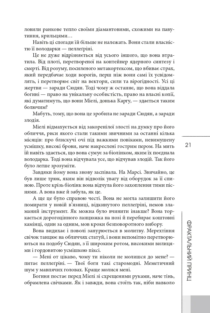 Фрактальний принц - Ганну Раяніемі - фото 16