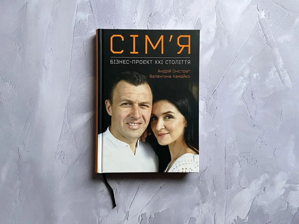 Сім’я. Бізнес-проєкт ХХІ століття / Андрій Оністрат, Валентина Хамайко - фото 10
