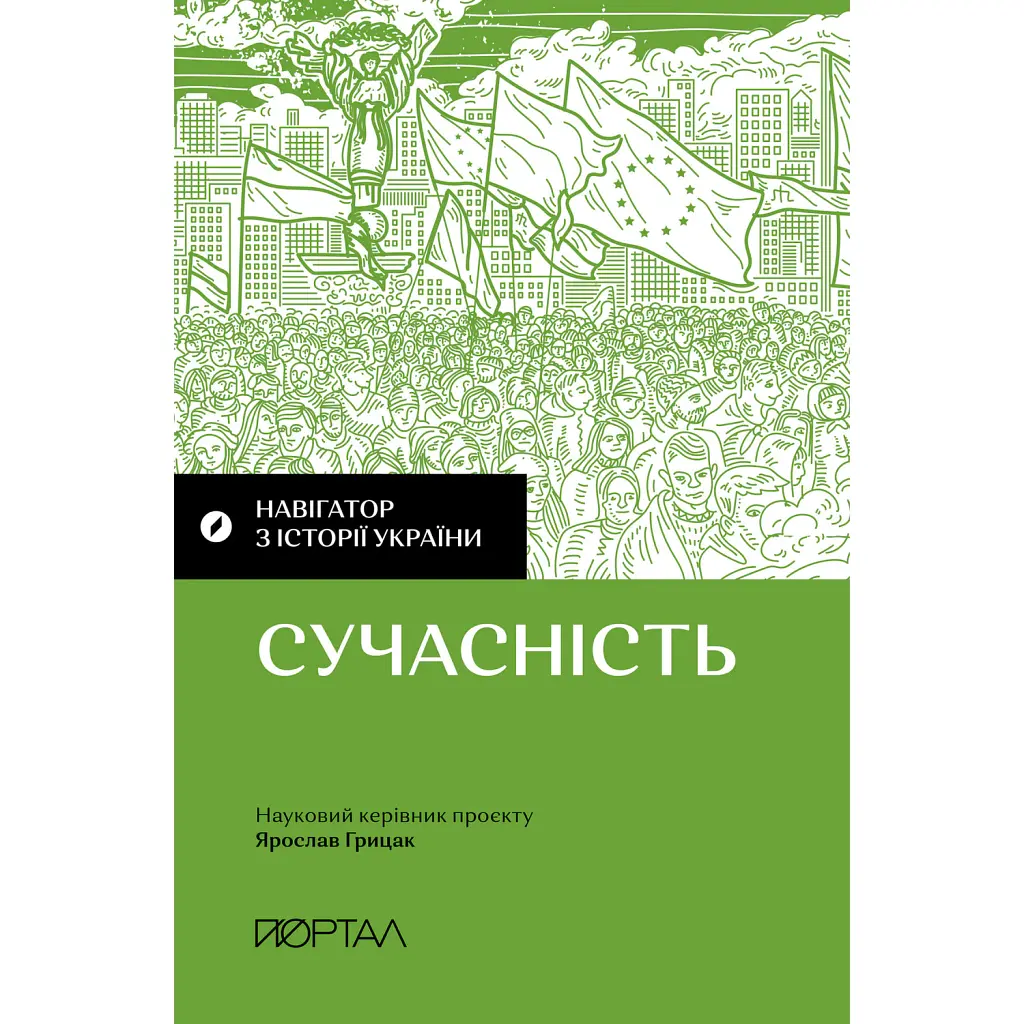 Навігатор з історії України. Сучасність - Валентина Мержиєвська