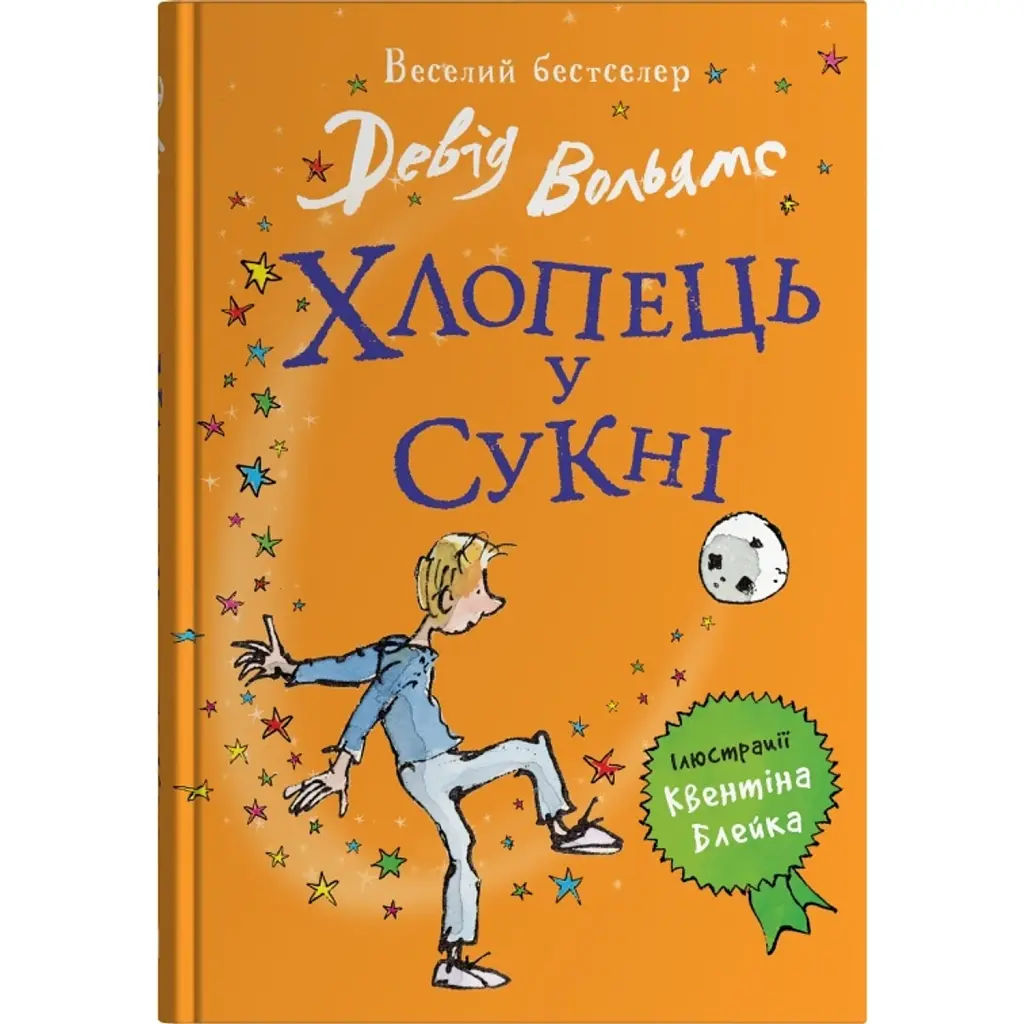 Хлопець у сукні - Девід Вольямс