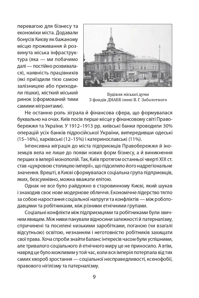 Історія повсякдення. Київ. Початок ХХ століття - Тетяна Водотика - фото 10