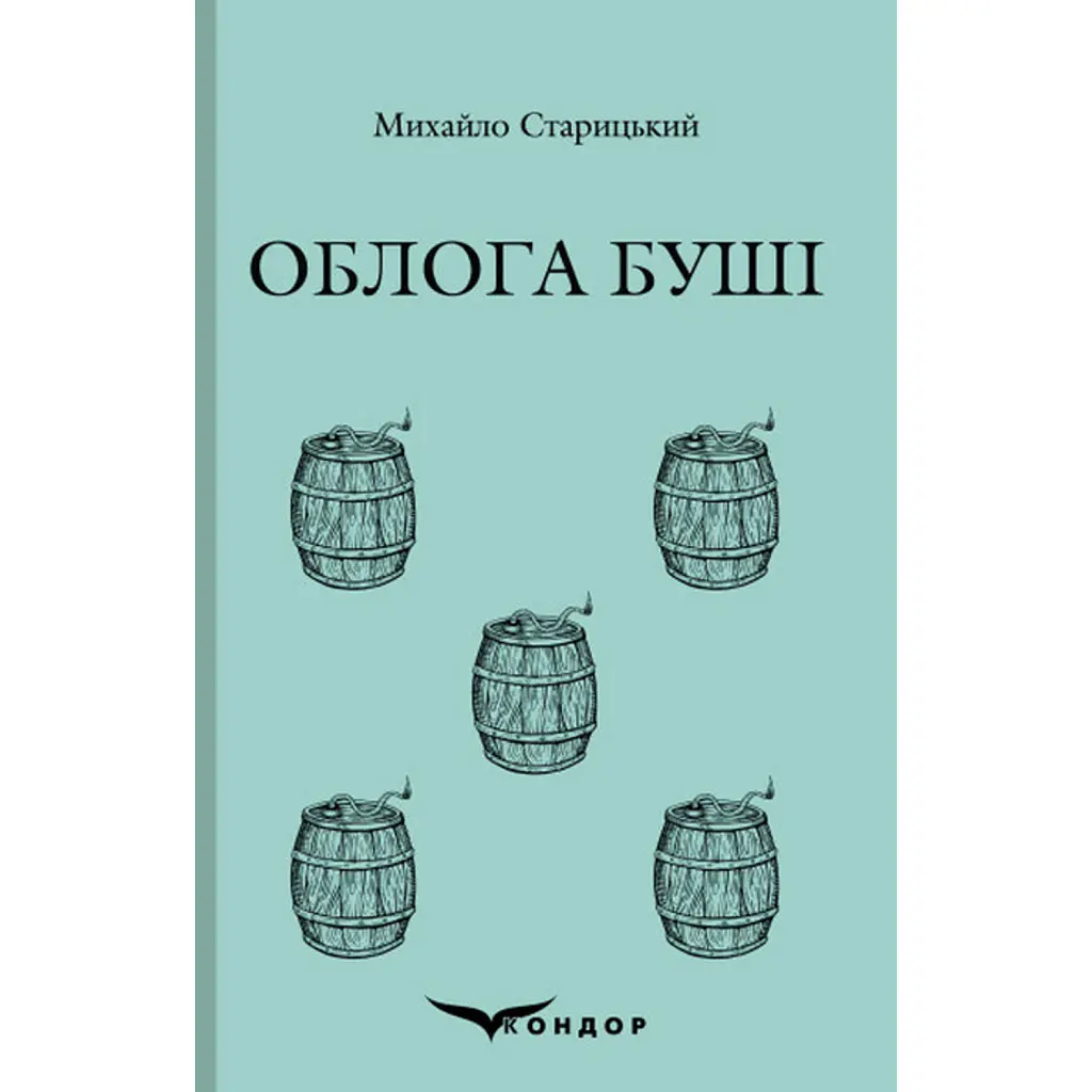 Облога Буші - Михайло Старицький