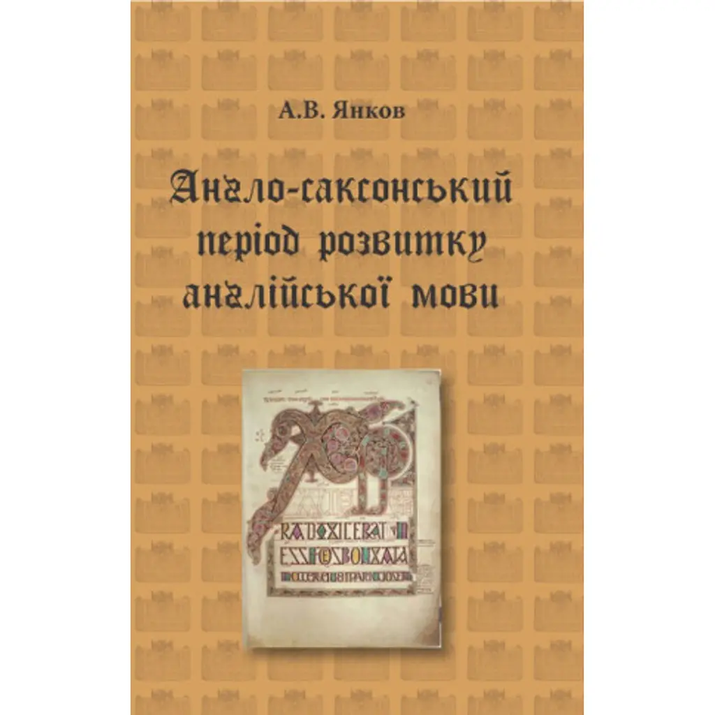 Англо-саксонський період розвитку англійської мови - А. В. Янков