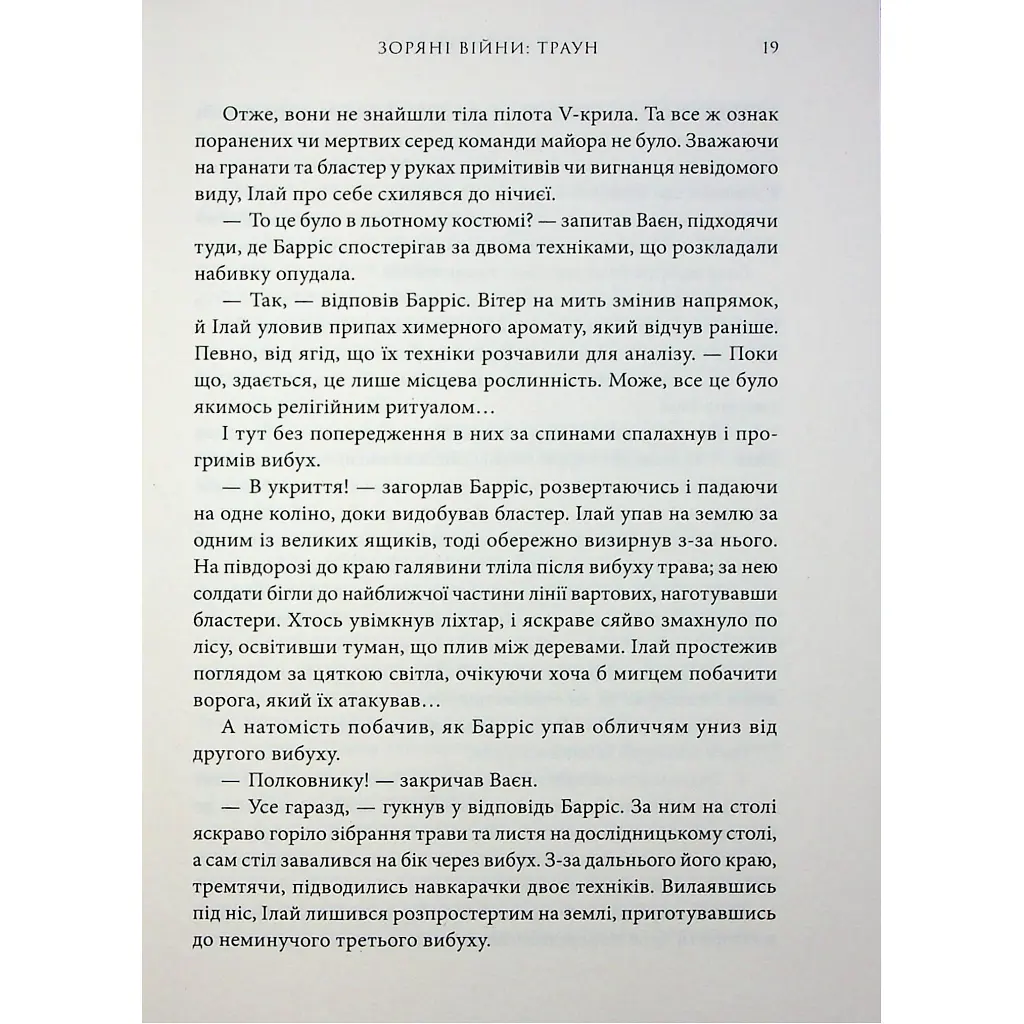 Книга Зоряні війни. Траун. Книга 1 - Тімоті Зан Varvar Publishing (9786170996145) - фото 2