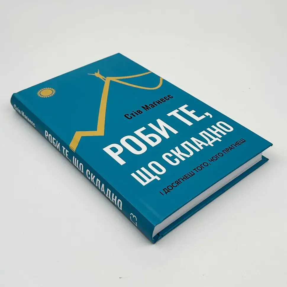 Роби те, що складно. І досягнеш того, чого прагнеш — Стів Маґнесс | BookChef, проза, нова, тверда - фото 2