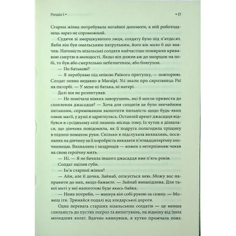 Книга Спадкоємиця Джасада. Книга 1 - Сара Гашем КСД (9786171516311) - фото 12