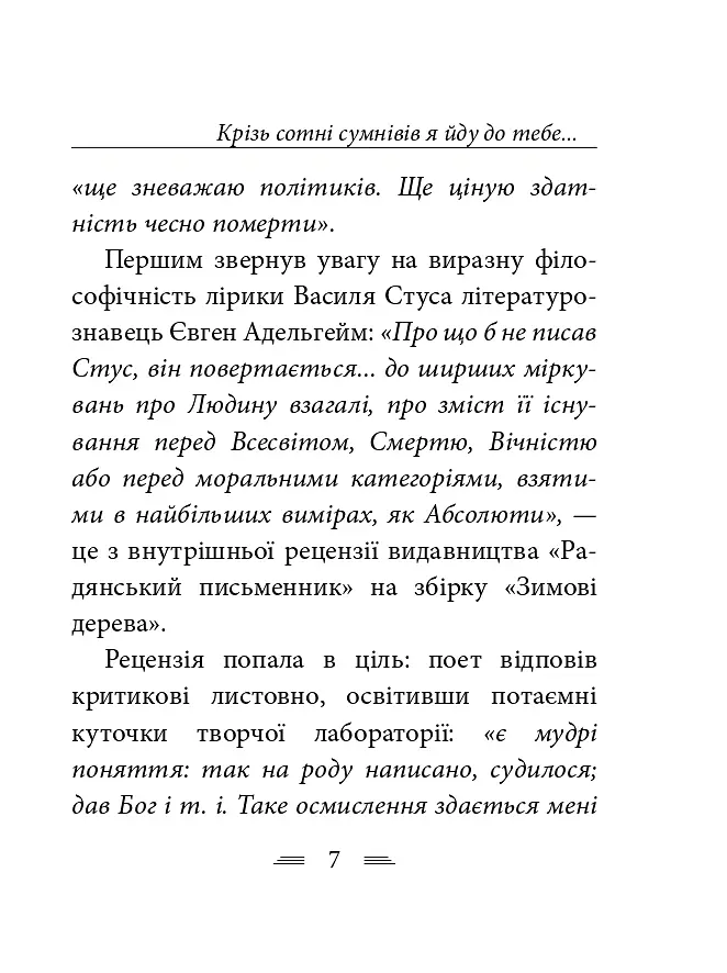 Крізь сотні сумнівів я йду до тебе... - Василь Стус - фото 15