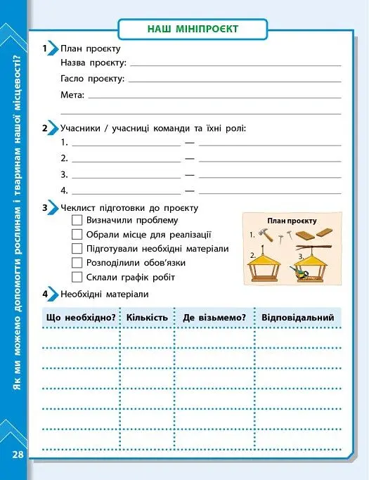 STEM-Старт. Наука про життя. Природа і моє здоров'я. Зошит проєктів. 1-4 класи - Ірина Потапенко - фото 12