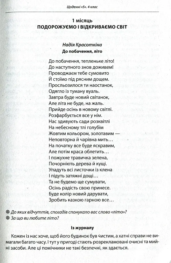 Щоденні 5. Тексти для слухання. 4 клас - фото 2