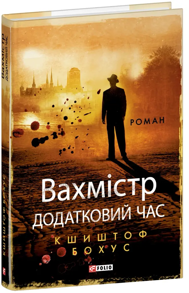Вахмістр. Додатковий час - фото 2