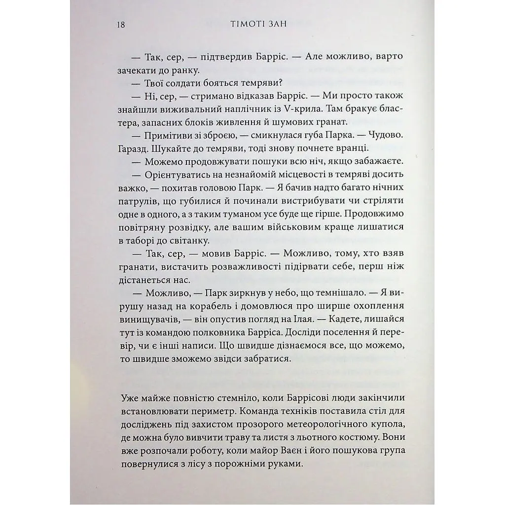 Книга Зоряні війни. Траун. Книга 1 - Тімоті Зан Varvar Publishing (9786170996145) - фото 9