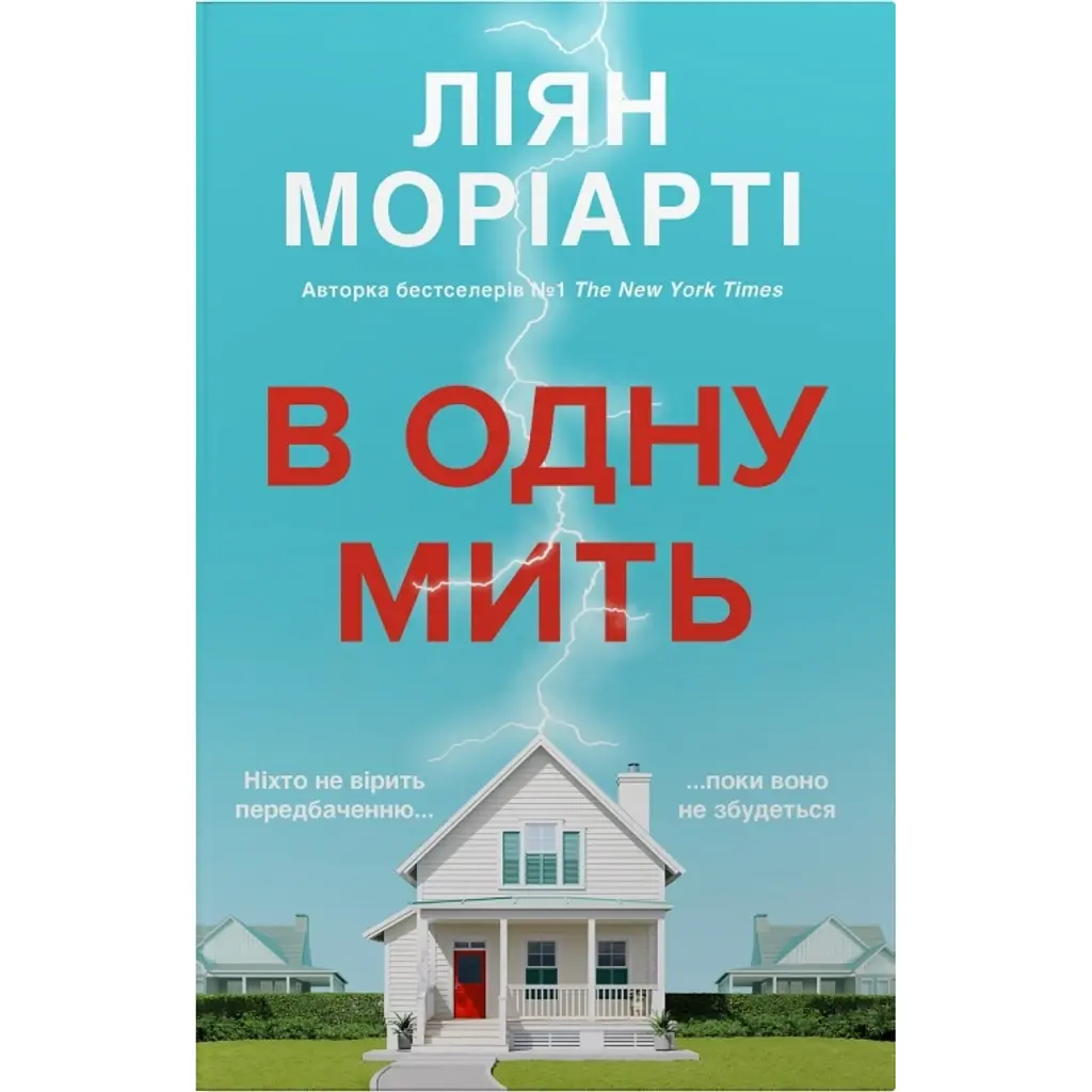 В одну мить - Ліян Моріарті