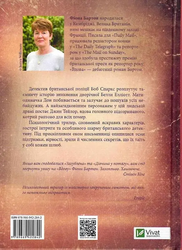 Книга Вдова - Фиона Бартон (Vivat) - фото 2