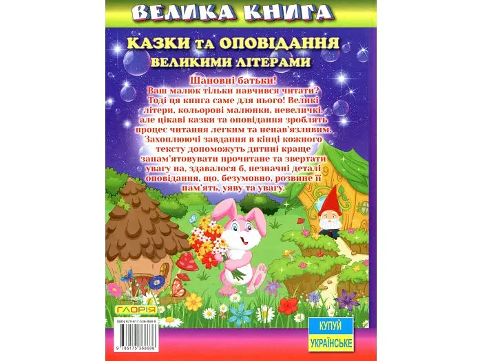 Книга Казки та оповідання великими літерами Велика книга, Глорія - фото 2
