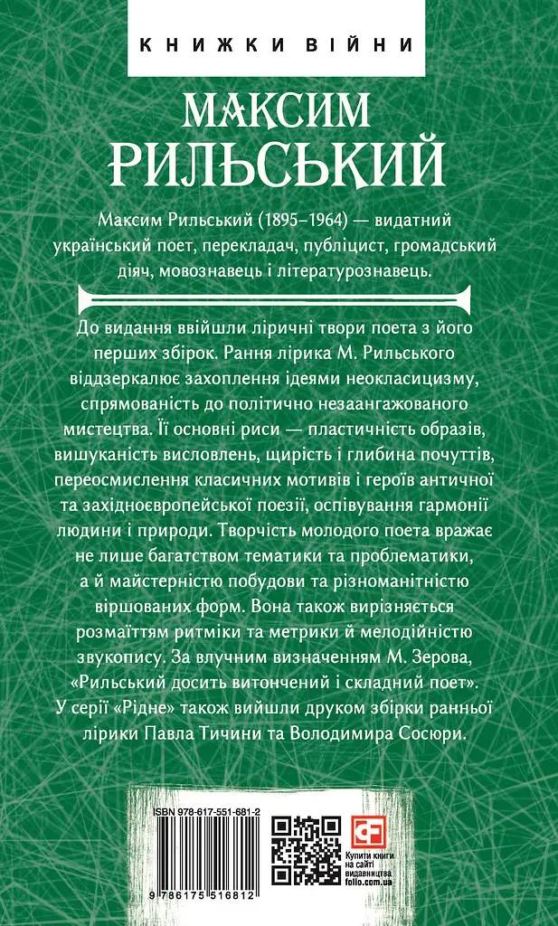 Рання лірика - Максим Рильський - фото 2