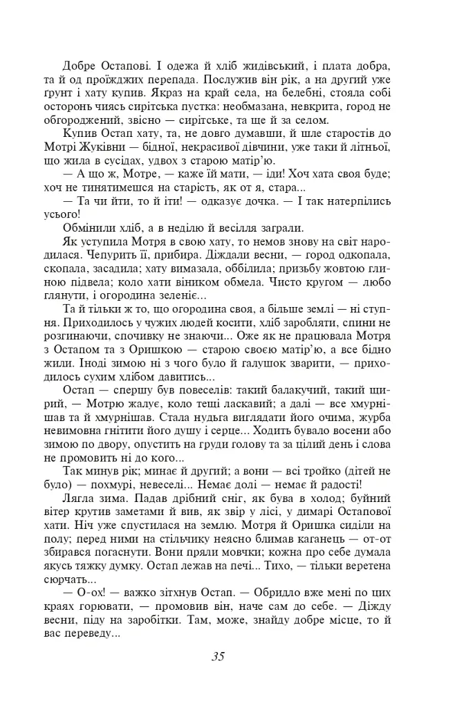 Хіба ревуть воли, як ясла повні? - Панас Мирний - фото 12