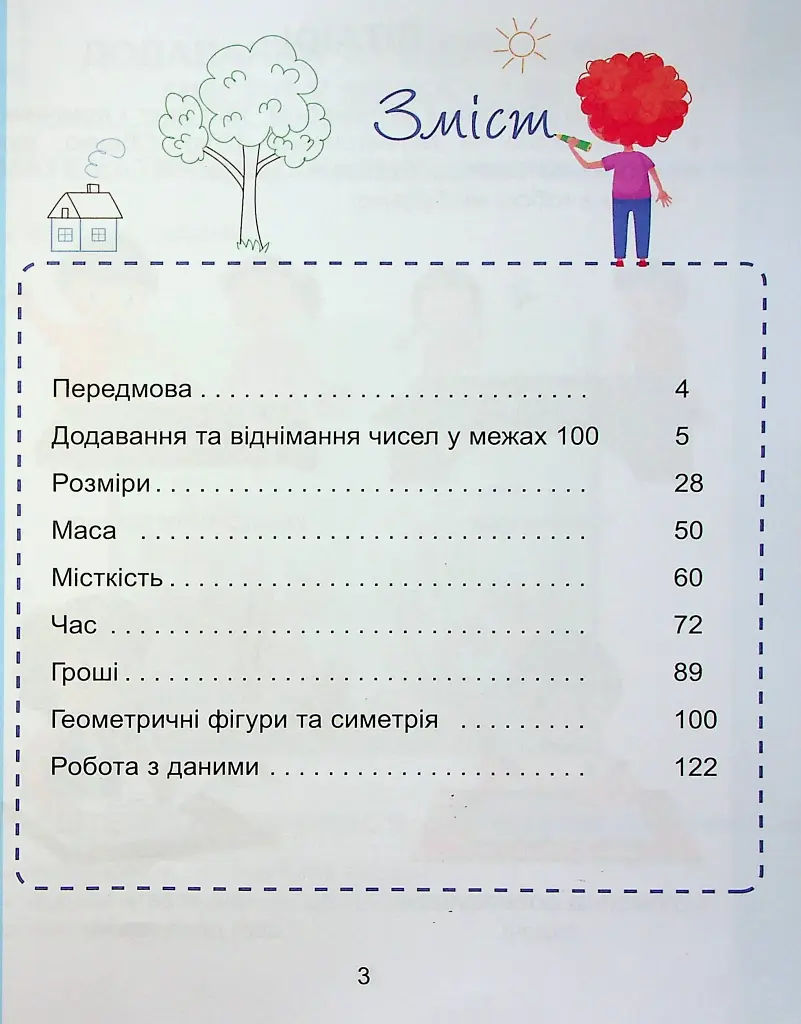 Математика. 1 клас. Навчальний посібник у 3-х частинах. Частина 3 - фото 3
