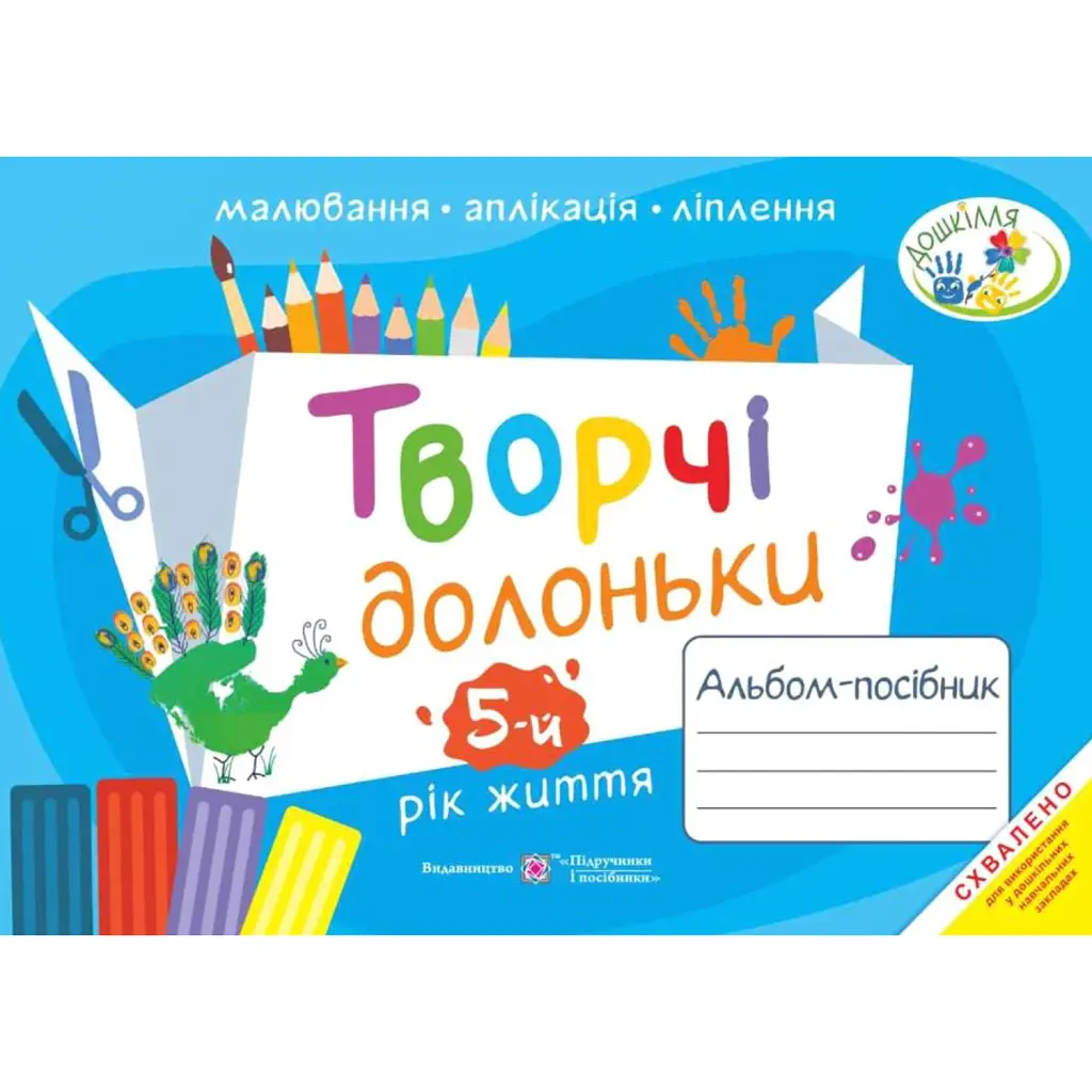 Творчі долоньки. Альбом-посібник для дітей 5-го року життя - Анжела Бровченко