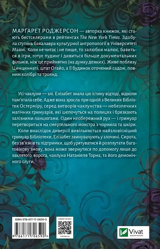 Чаклунство шипів - Марґарет Роджерсон - фото 2