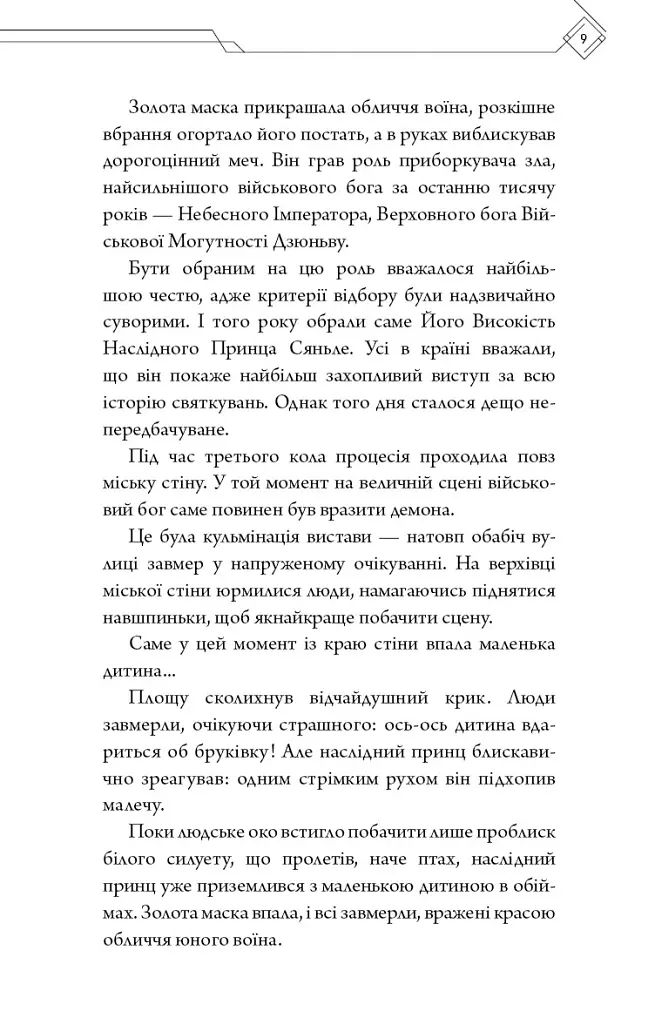 Благословення Небесного Урядника. Том 1. Подарункове видання - Мосян Тонсьов - фото 10