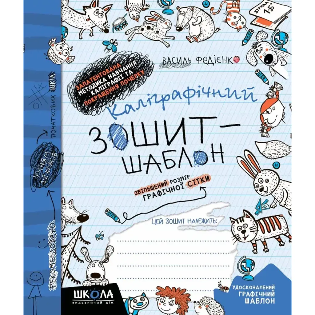 Каліграфічний зошит-шаблон. Збільшений розмір графічної сітки, синій - Василь Федієнко