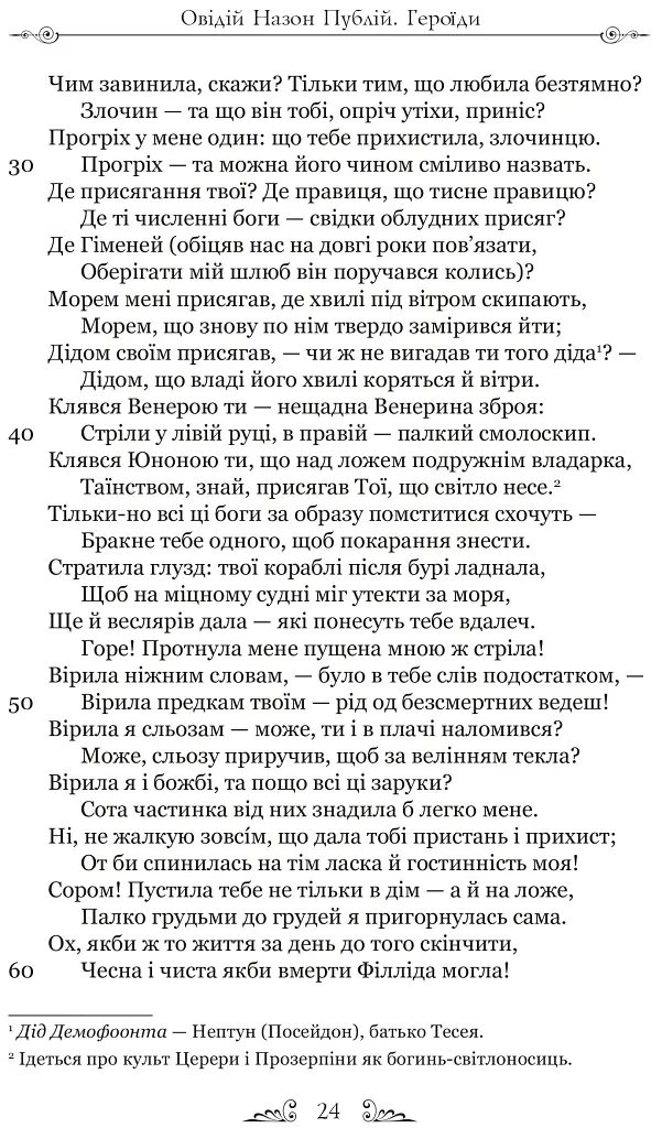 Публій Овідій Назон. Героїди - Публій Овідій Назон - фото 9