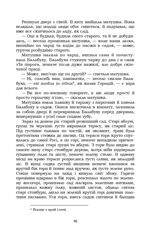 Старосвітські батюшки та матушки - Іван Нечуй-Левицький - фото 18