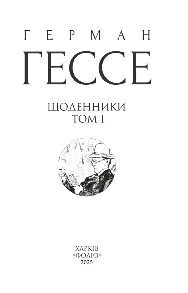 Щоденники. Том 1 - фото 2